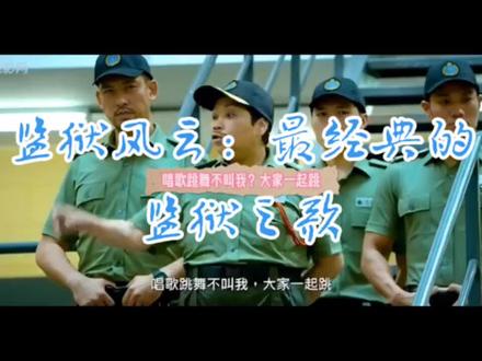 监狱风云:经典的监狱之歌