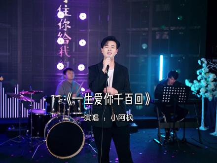 终究觉得你最好#一生爱你千百回 #翻唱 #音乐现场 #经典老歌 #经典歌曲