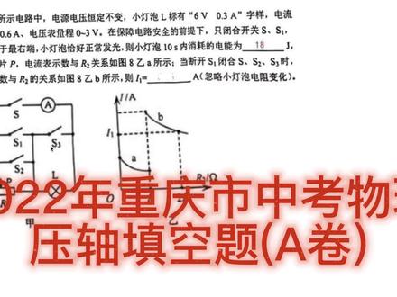 首发:2022年重庆市中考物理A卷压轴填空题,难度很大 #初中物理提升 #中考物理答案