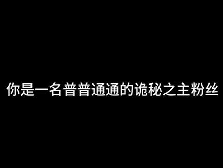 你是一名诡秘之主粉丝……#诡秘之主#我不是戏神 #我不是戏神抄袭 #校园生活