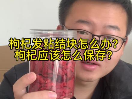 枸杞发粘结块怎么办?枸杞应该怎么保存?#枸杞 #家乡特产