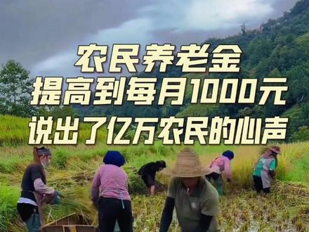 全国人大代表张学武建议,从2026年到2030年,逐步将中国农民的养老金,提高到每人每月平均1000元,说出了亿万农民的心声。(供稿:佛山传媒文旅全国两会报道组记者梁建荣、卜庆庆、江华;编辑:高瑞明;责编:王慧君)#2026年全国两会 #两会热点 #聚焦全国两会 #十五五开局