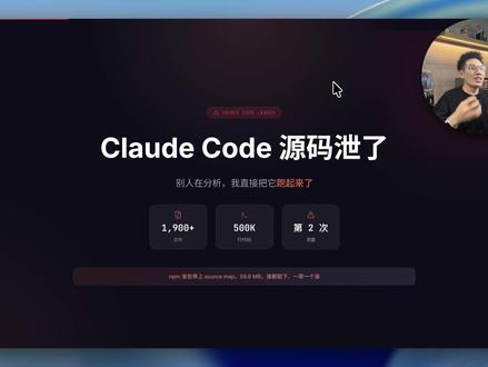 Claude Code 源码泄露,本地直接跑起来! Claude Code 源码泄露这事大家都知道了,全网都在分析怎么泄的、里面有什么。我干了件不一样的事——直接让 Claude 修自己的源码,跑起来了。
怎么泄的?
npm 发包带上了 source map,这已经是第二次了。上次修了,这次又泄。
核心:让 Claude 修自己
泄出来的代码直接跑不了,一堆东西是断的。我用 Claude(就是 Anthropic 自家的 AI)让它读自己的源码、给自己打补丁。TUI 启动不了?它修。启动之后卡死?它修。Enter 键没反应?它也修。六个问题,自己全补上了。
更离谱的:修好之后让它分析自己
修复版跑起来后,我又用这个 Claude Code 让它分析自己的架构,产出了 8 张图——整体架构、请求生命周期、工具系统、多 Agent、终端 UI、权限安全、服务层、状态数据流。
自己修自己,自己看自己。比泄露本身还魔幻。
#claudecode源码 #claudecode源码泄露 #claudecode