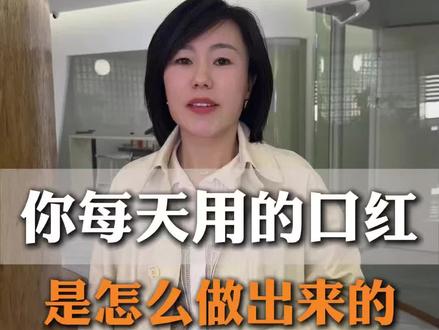 别再只看色号了!一支合格口红的诞生,藏着这么多细节!#口红是怎么做出来的#美妆冷知识#口红代工#彩妆#口红科普