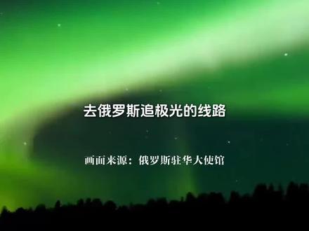 官宣!俄罗斯对中国公民免签30天~ 走!一起去俄罗斯追极光吧~#俄罗斯#官宣#免签旅游 #这就是舟山