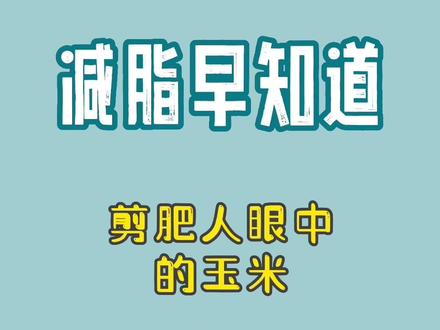 #减脂期 #吃瘦不饿瘦 #健康科普 减肥期间你吃对玉米了吗?到底吃糯玉米好还是甜玉米好你知道吗?