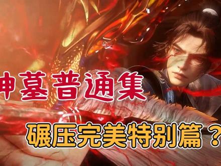 神墓这一集,能否碾压完美世界一梦仙古特别篇?