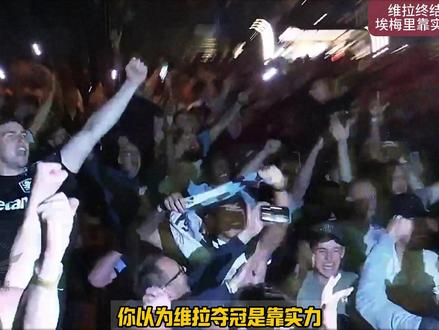 名字起的好!欧联少不了!这才是埃梅里5夺欧联杯的秘密! 因为三支球队都带"Villa"!#阿斯顿维拉 #埃梅里 #阿斯顿维拉夺得欧联杯冠军 #欧联杯 #dou来足球季