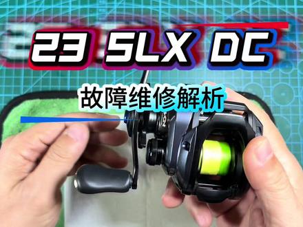 禧玛诺23款SLX DC 故障维修解析#23款slxdc维修保养 #禧玛诺dc #禧玛诺slxdc #路亚 #原来钓鱼才是抖音运动顶流
