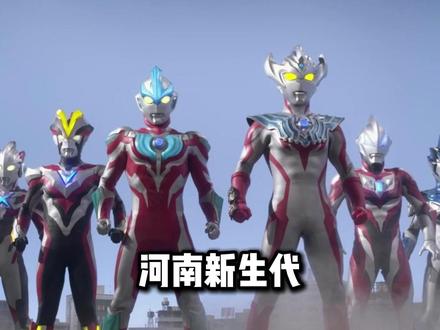 河南新生代 变身! #泰迦奥特曼 #新生代奥特曼 #河南方言 #搞笑配音