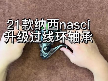21款纳西nasci,升级过线环轴承。 #纺车轮 #路亚 #纺车轮改装轴承