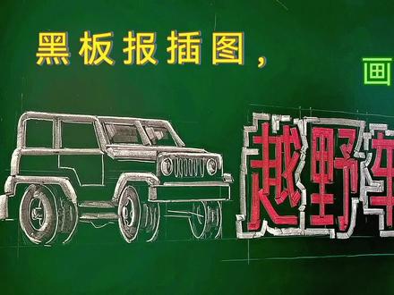 黑板报插图,《越野车》详细的画法,粉笔画,示范。 #创意设计 #制作过程 #粉笔画