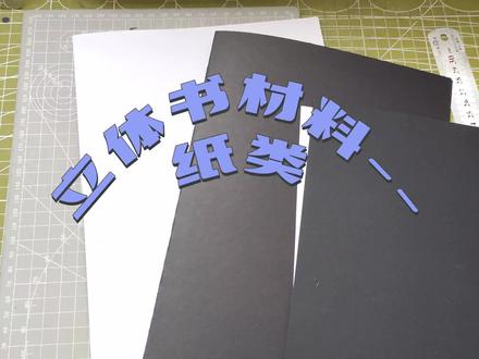 立体书材料——卡纸篇。#给爱的人做一本立体书 #立体书 #生日礼物 #教程分享 #友情