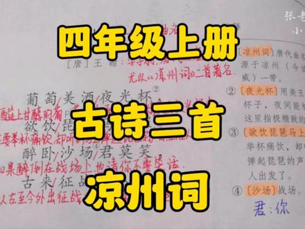 四年级上册:古诗三首之《凉州词》内容详解一首可以吟唱的边塞诗 #语文 #古诗文 #小学语文 #四年级上册语文
