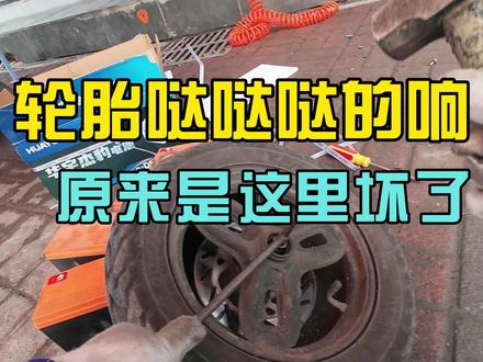很常见的问题,轮胎哒哒响?换这个就够了!#雅迪电动车#电动车维修#电动车异响#南昌电动车#电动车道路救援