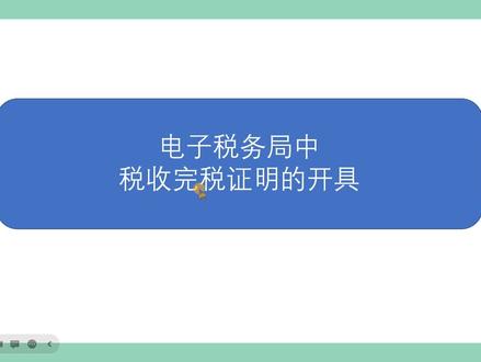 “税收完税证明”怎么从电子税务局中打印出来?