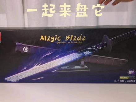 刺客五六七魔刀千刃#积木 #拼装模型 #乐高积木玩具 #乐高积木 #我爱拼模型 #积木搭建 #动手动脑