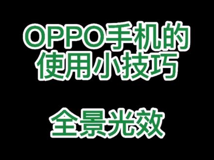 #OPPO手机的使用小技巧