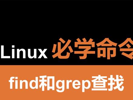Linux搜索命令:find和grep #嵌入式开发