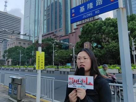 【双城记忆】上海地铁站里的台湾元素—基隆路 #寻找上海台北双城记忆 #基隆路 #上海 来源:沪台通、麦子