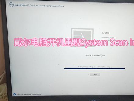 戴尔电脑开机出现System Scan in Progress解决方法 #电脑知识 #笔记本维修 #电脑技巧