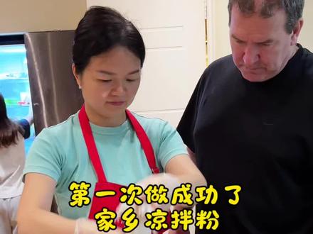 第一次做成功了家乡凉拌粉,味道很正哟#记录真实生活