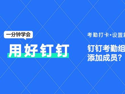 【教程】钉钉考勤组如何添加成员?
若需要在考勤组中查看/添加考勤参与人员,有权限的管理员可按以下步骤操作:
📱【手机端钉钉】-【工作台】-【考勤打卡】-【设置】-【考勤设置】- 选择对应考勤组 -【考勤人员】-【参与考勤人员】查看/添加;
💻【电脑端钉钉】-【工作台】-【考勤打卡】-【考勤组管理】-【编辑】-【考勤人员】-设置【参与考勤人员】查看/添加。
🚨温馨提示:
● 若考勤组关联的是部门,勾选新成员自动加入,则成员加入该部门后,会自动加入该考勤组;
● 支持按人员、部门为单位添加考勤人员,暂不支持按角色添加;
● 若有多种考勤规则,可以建立多个考勤组分别进行考勤。#钉钉 #钉钉服务 #钉钉专业版 #钉钉认证 #考勤打卡