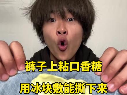 裤子上粘口香糖,用冰块敷能撕下来