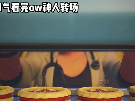 一口气看完ow神人转场 (第五期)#守望先锋神人转场 #守望先锋英雄召集#守望先锋不止FPS#守望先锋全场最佳#ow