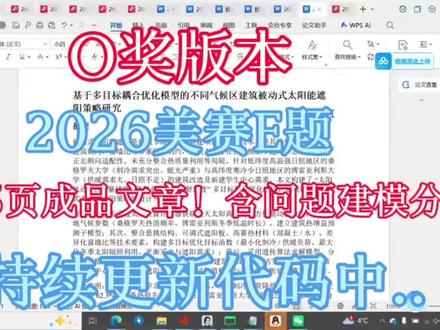 (O奖版本)2026美赛E题26页成品文章含问题分析建模-代码求解全过程指导
#2026美赛E题 #2026美赛e题 #2026美赛 #2026美国大学生数学建模 #2026美赛数学建模