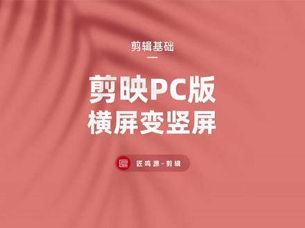 教你三招横屏变竖屏增加氛围感的小技巧#剪映教程 #剪映pc版 #横屏变竖屏 #背景填充 #三分屏 #加标题 #加字幕