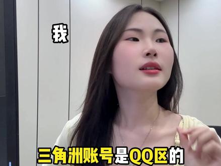 三角洲账号是QQ区的千万注意了!!! #三角洲行动 #三角洲行动攻略 #三角洲行动欢乐剧场 #三角洲s8