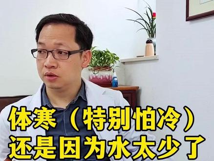 体寒(特别怕冷)还是因为水太少了 #门诊日常