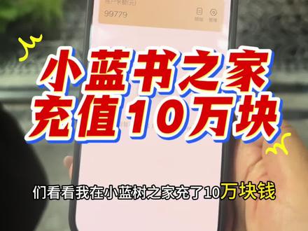小蓝书之家开业大吉!给雷哥送份大礼!冲一下值,当第一个大客户了!#小蓝书之家 #李雷相亲记 #充值 #10万左右suv车推荐 #脱单小技巧