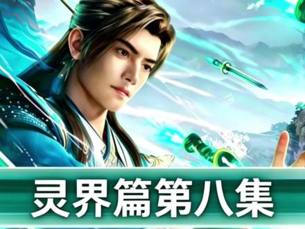 《灵界篇》第八集#韩立 #凡人修仙传