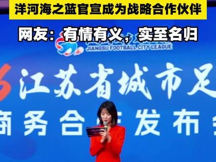 2026苏超官宣,洋河海之蓝升级官方战略合作伙伴!4月开踢、91场对决,绿茵激情配绵柔酒香,一起为苏超打call!#2026苏超 #洋河海之蓝苏超战略伙伴 #江苏省城市足球联赛#苏超赞助商#2026苏超商务合作发布会