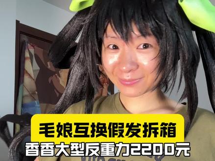 什么?毛娘互换香香大型反重力2200!#假发#二次元#孙尚香#王者荣耀#拼多多