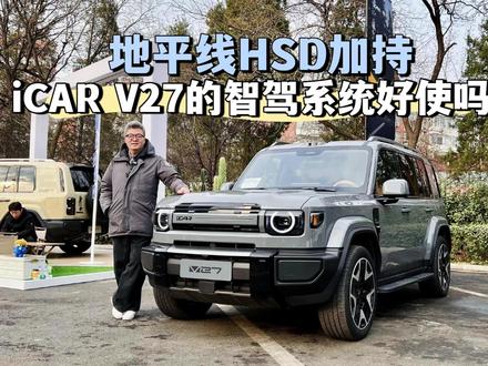 地平线HSD加持,iCAR V27的智驾系统好使吗? #iCARV27 #地平线HSD #新能源汽车