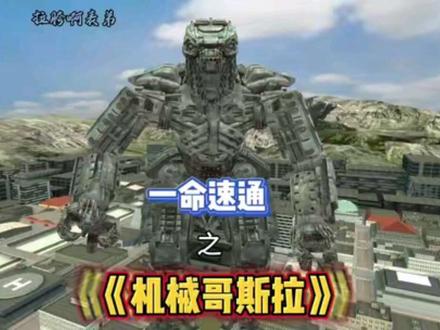 《机械哥斯拉》#拉胯啊表弟 #一命速通