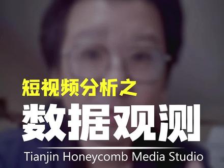会看数据分析,做账号流量不求人#干货分享 #创作灵感 #知识分享 #商业思维 #楠哥短视频
