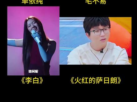 毛不易对每首歌都心存敬畏很尊重 难怪唱歌那么好听#毛不易 #单依纯李白 #火红的萨日朗 #单依纯演唱会 #经典歌曲