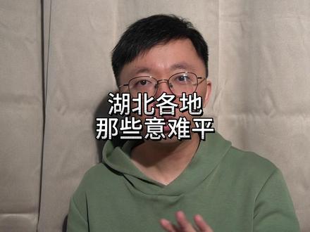湖北各地踢武汉,为啥一票难求?盘点那些有趣的“意难平” #湖北 #楚超 #湖北dou知道