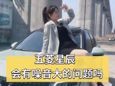 #五菱星辰 五菱星辰会有噪音大的问题吗