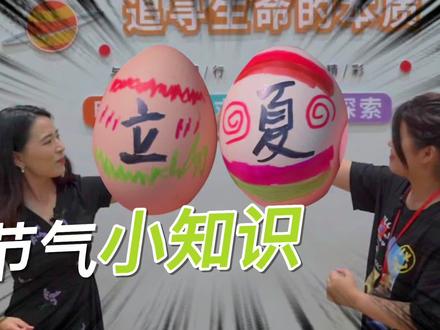 #立夏 #立夏斗蛋 #立夏快乐 #热点 #二十四节气 立夏一到天气好,畅享生活多美妙。立夏你斗蛋了吗?这些立夏的习俗都知道吗?#科学 #科学科普
