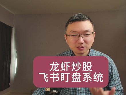 龙虾OpenClaw案例之 龙虾炒股 #飞书 #arkclaw