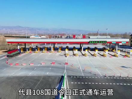 代县枣林收费站今日正式开始收费。#山西 #代县 #国道 #收费站 #原创作品