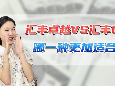汇丰卓越 VS 汇丰one,有什么区别? 快来看看你选对了吗~
#海外银行开户 #香港银行开户 #香港银行 #港卡 #汇丰银行