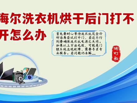 海尔洗衣机烘干后门打不开怎么办?解决实用方法,赶快尝试三绝招 #海尔洗衣机烘干后门打不开怎么办
