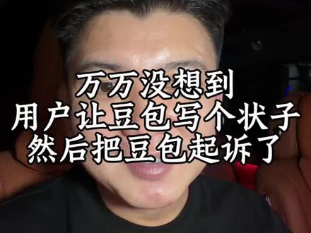 豆包被起诉了。 #豆包 #豆包被起诉 #认知