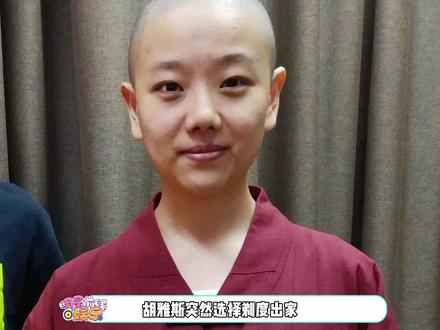 你还记得还珠格格里饰演“小鸽子”吗?现年36岁的胡雅斯已经剃度出家#娱乐评论大赏